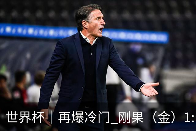 世界杯｜再爆冷门 刚果（金）1:1逼平葡萄牙