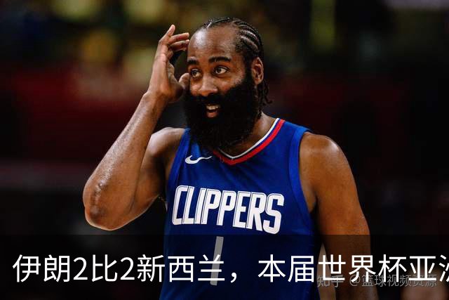 伊朗2比2新西兰，本届世界杯亚洲球队保持不败