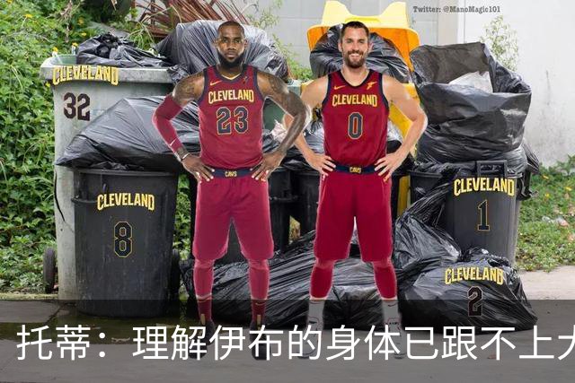 托蒂：理解伊布的身体已跟不上大脑 盼他延续生涯
