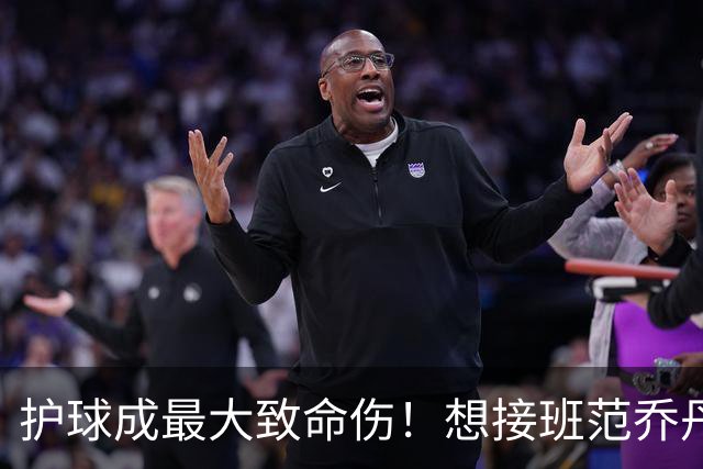 护球成最大致命伤！想接班范乔丹成为主控谢泼德还差一项核心特质