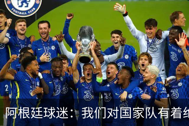 阿根廷球迷：我们对国家队有着绝对信仰，只要夺冠其他都不重要